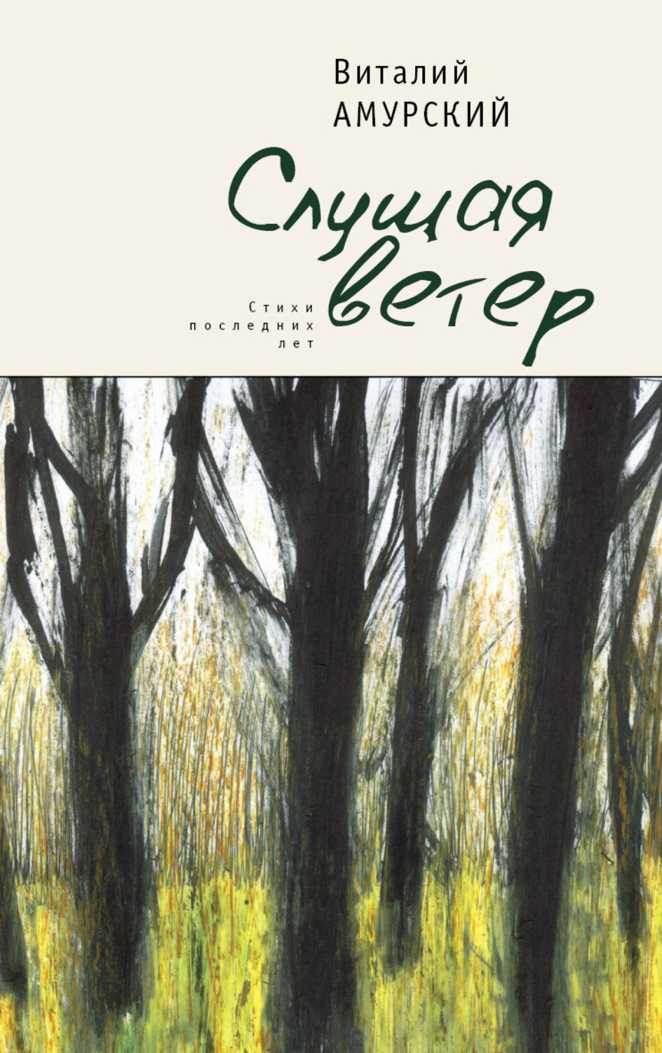 Обложка книги «Слушая ветер. Стихи последних лет»