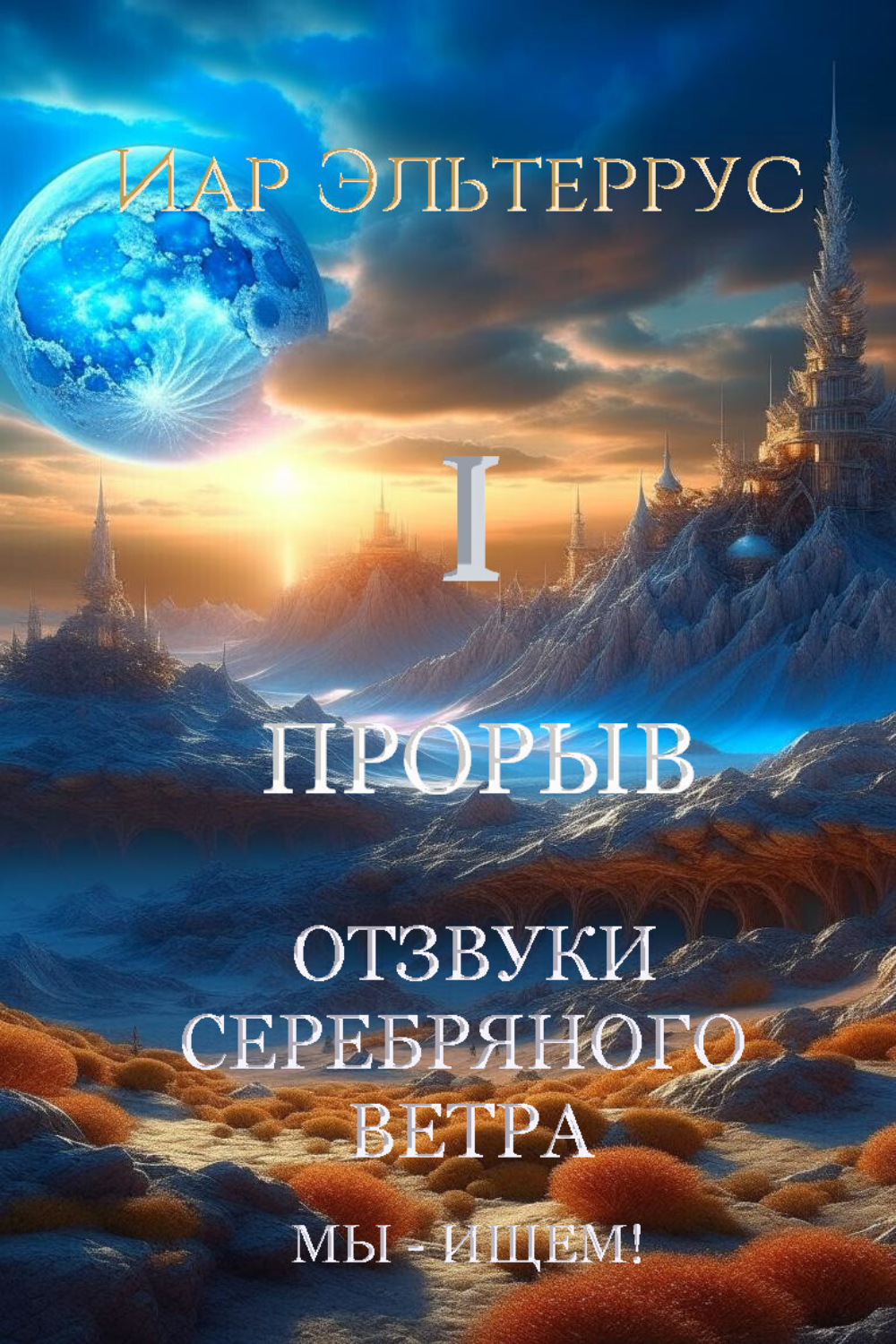Обложка книги «Мы – ищем! Прорыв. Часть первая»