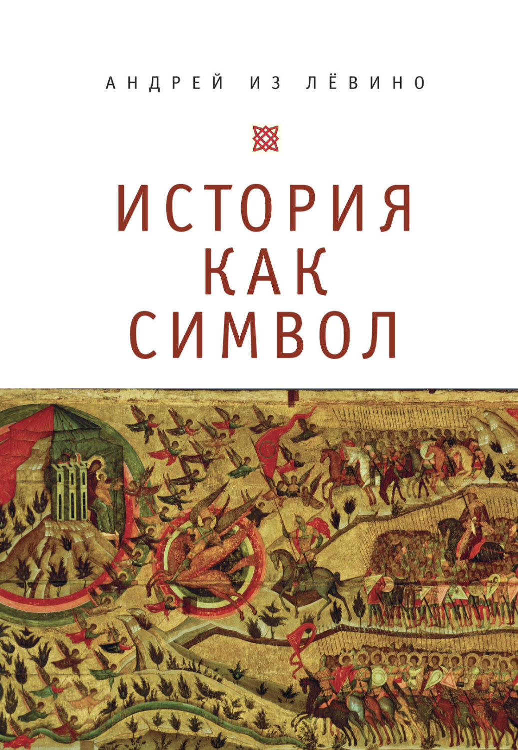 Обложка книги «История как символ. Философские заметки»