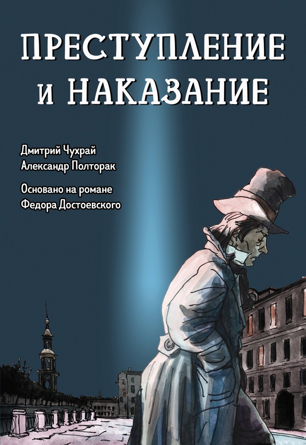 Обложка книги «Преступление и наказание. Графический роман»