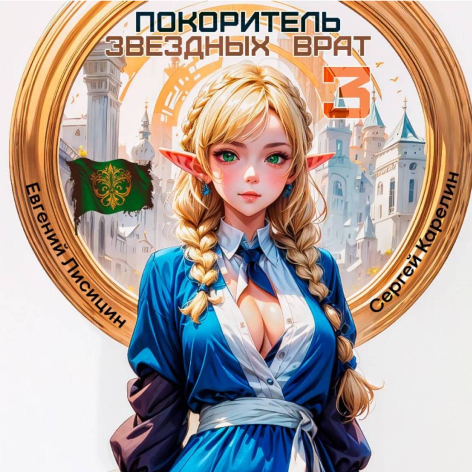 Обложка книги «Покоритель Звездных врат 3»