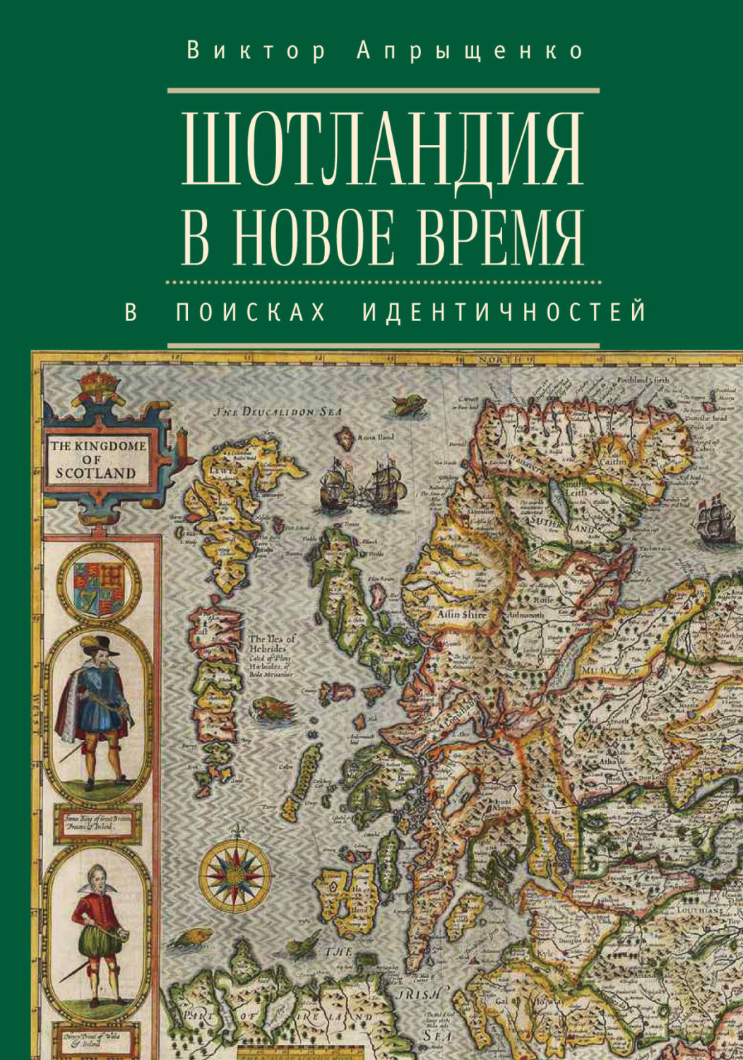 Обложка книги «Шотландия в Новое время. В поисках идентичностей»