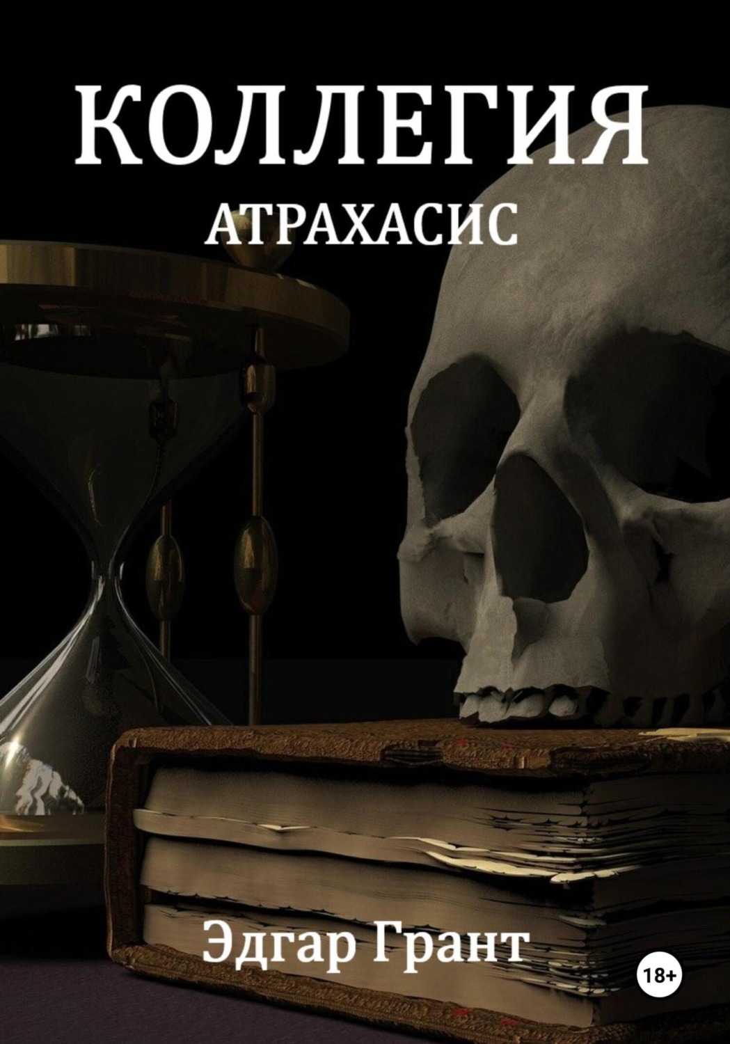 Обложка книги «Коллегия. Атрахасис»