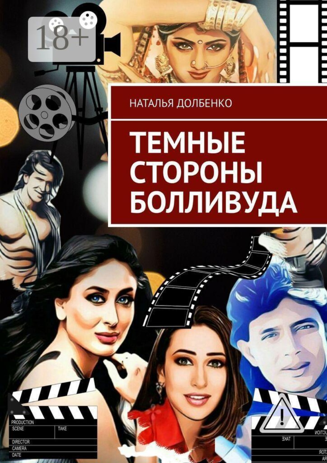 Обложка книги «Темные стороны Болливуда»