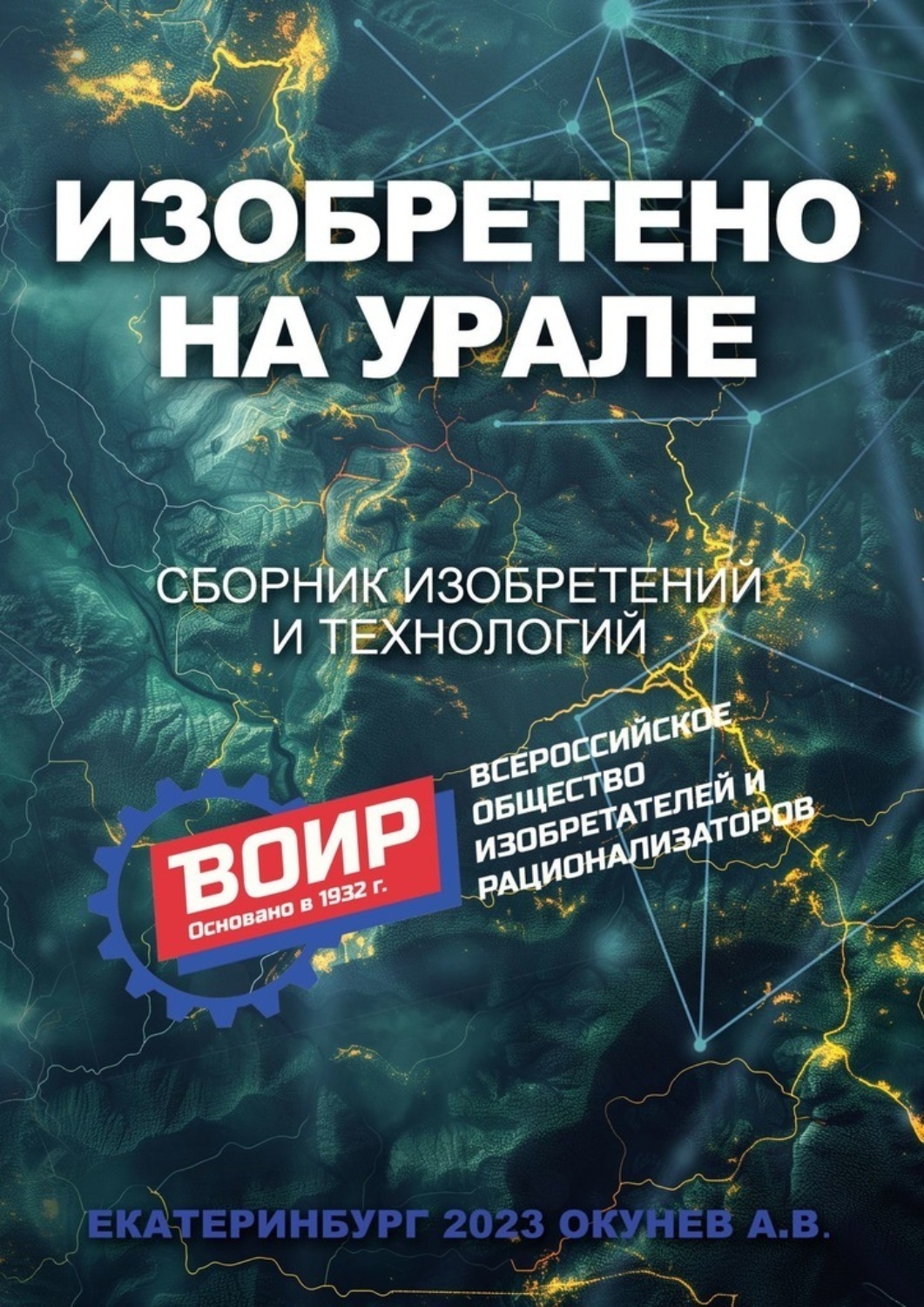 Обложка книги «Изобретено на Урале. Сборник изобретений и технологий»