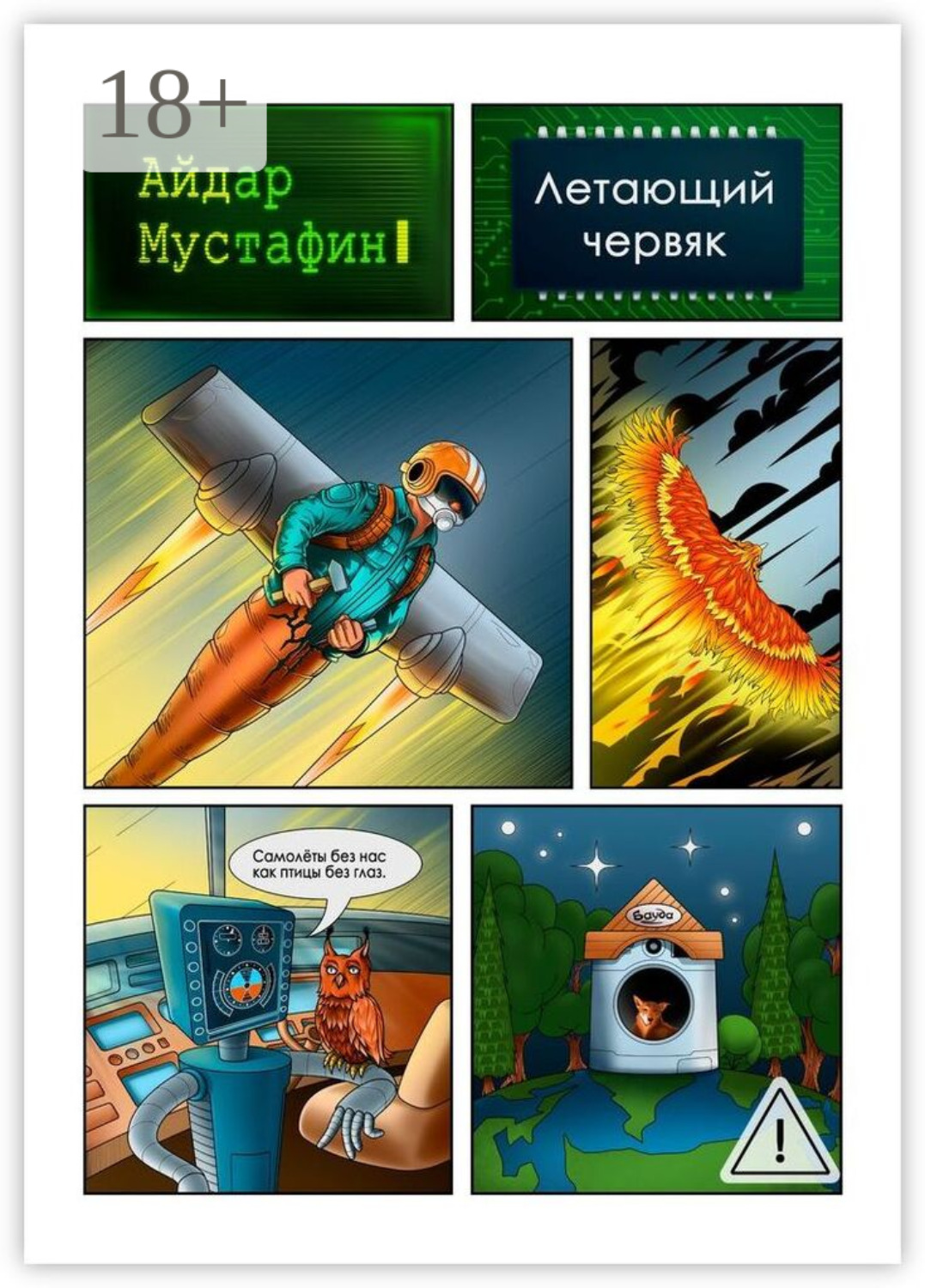 Обложка книги «Летающий червяк. И книга, которую он нашел на свалке»