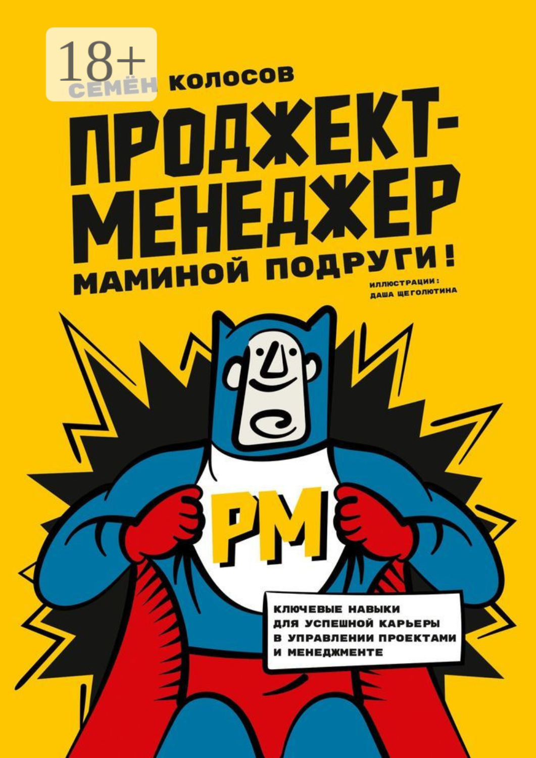 Обложка книги «Проджект-менеджер маминой подруги! Ключевые навыки для успешной карьеры в управлении проектами и менеджменте»