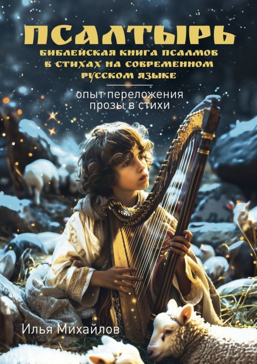 Обложка книги «Псалтырь (Библейская книга псалмов в стихах на современном русском языке). Опыт переложения прозы в стихи»