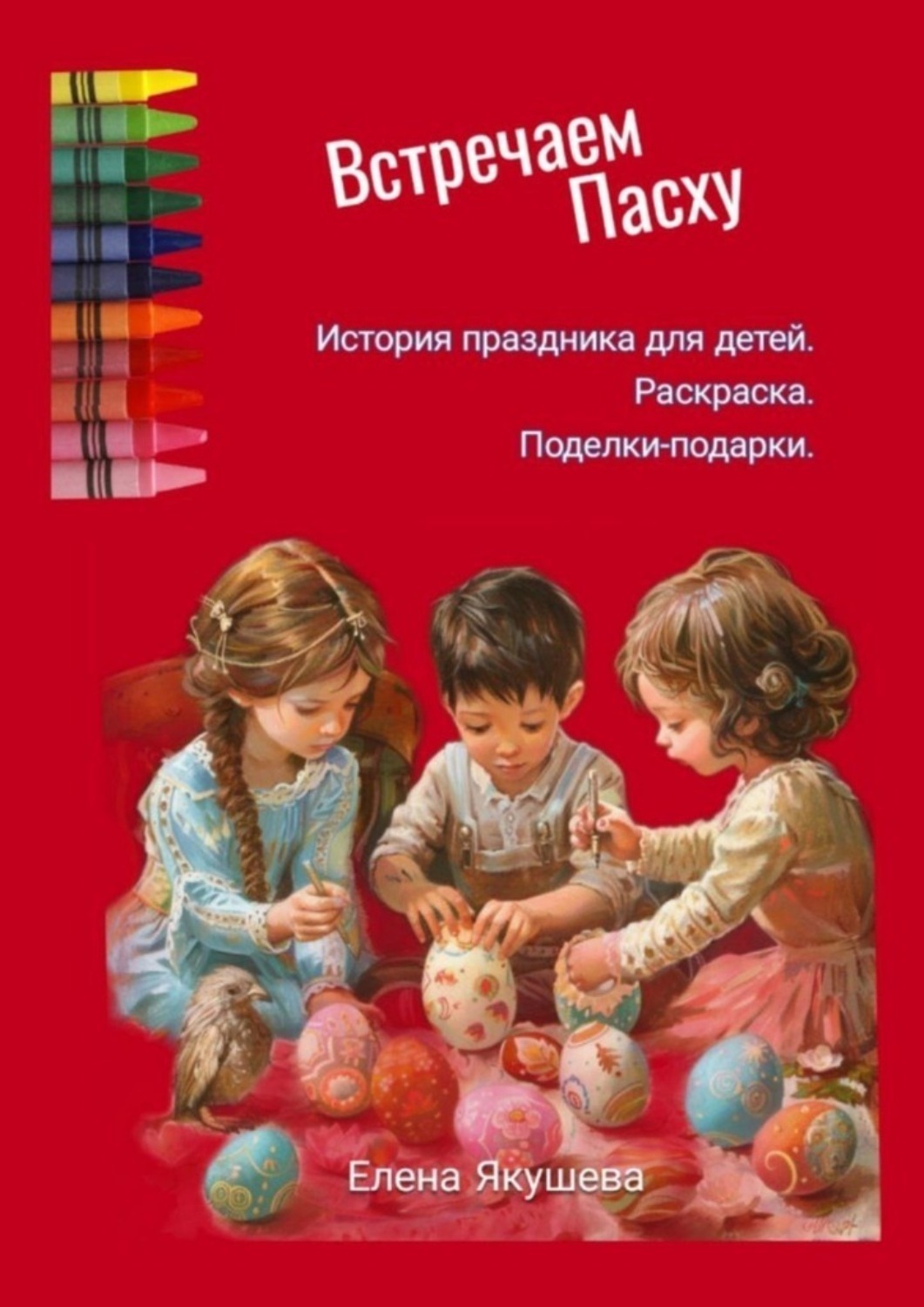 Обложка книги «Встречаем Пасху»