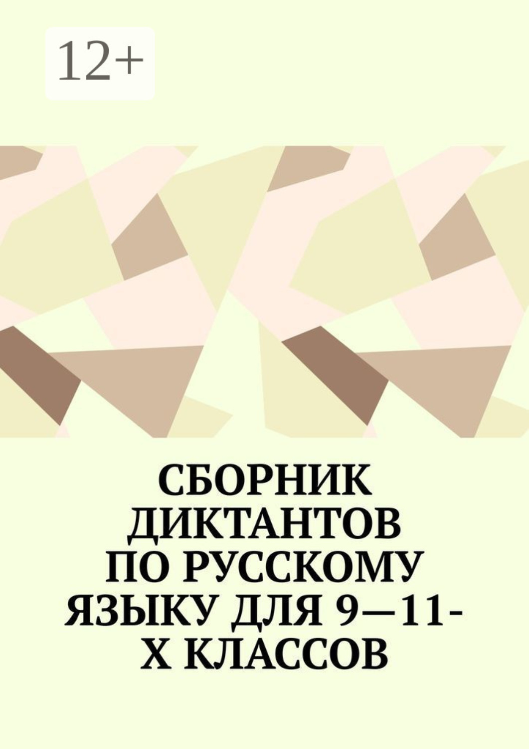 Обложка книги «Сборник диктантов по русскому языку для 9—11-х классов»