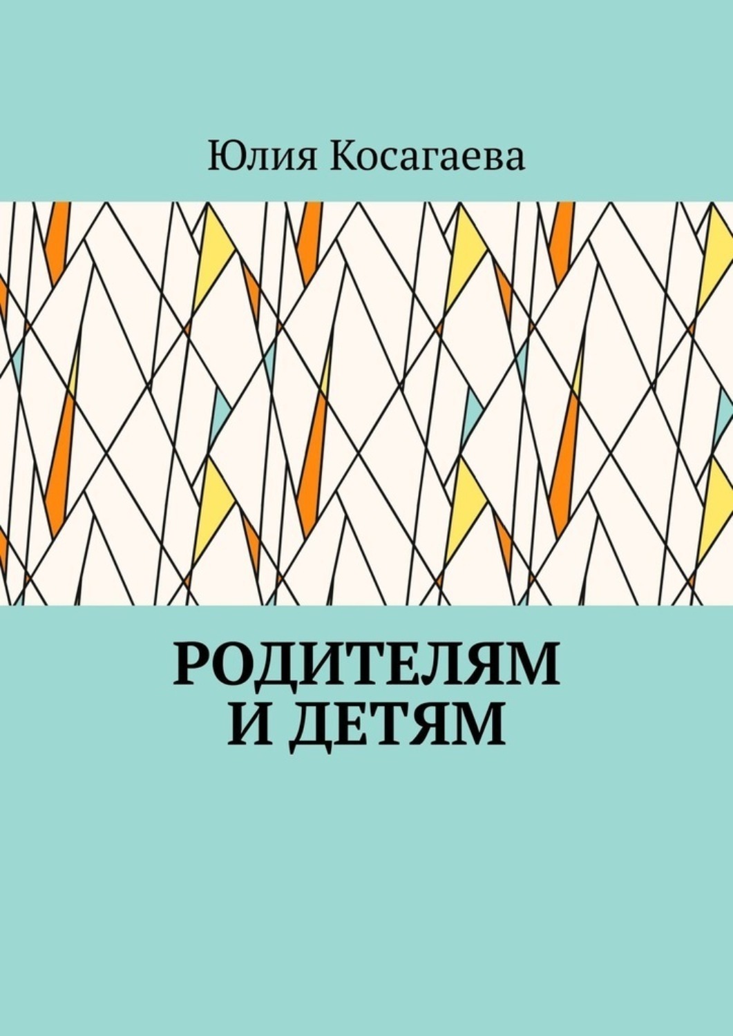 Обложка книги «Родителям и детям»