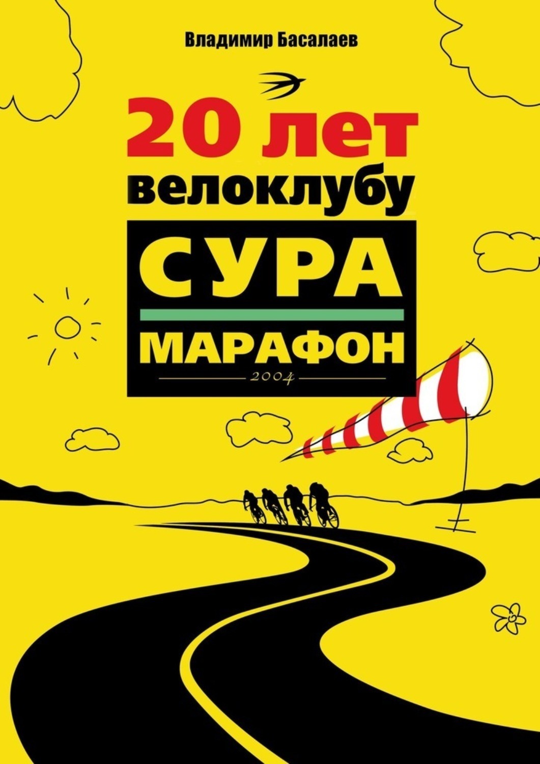 Обложка книги «20 лет велоклубу «Сура-Марафон». 2004»
