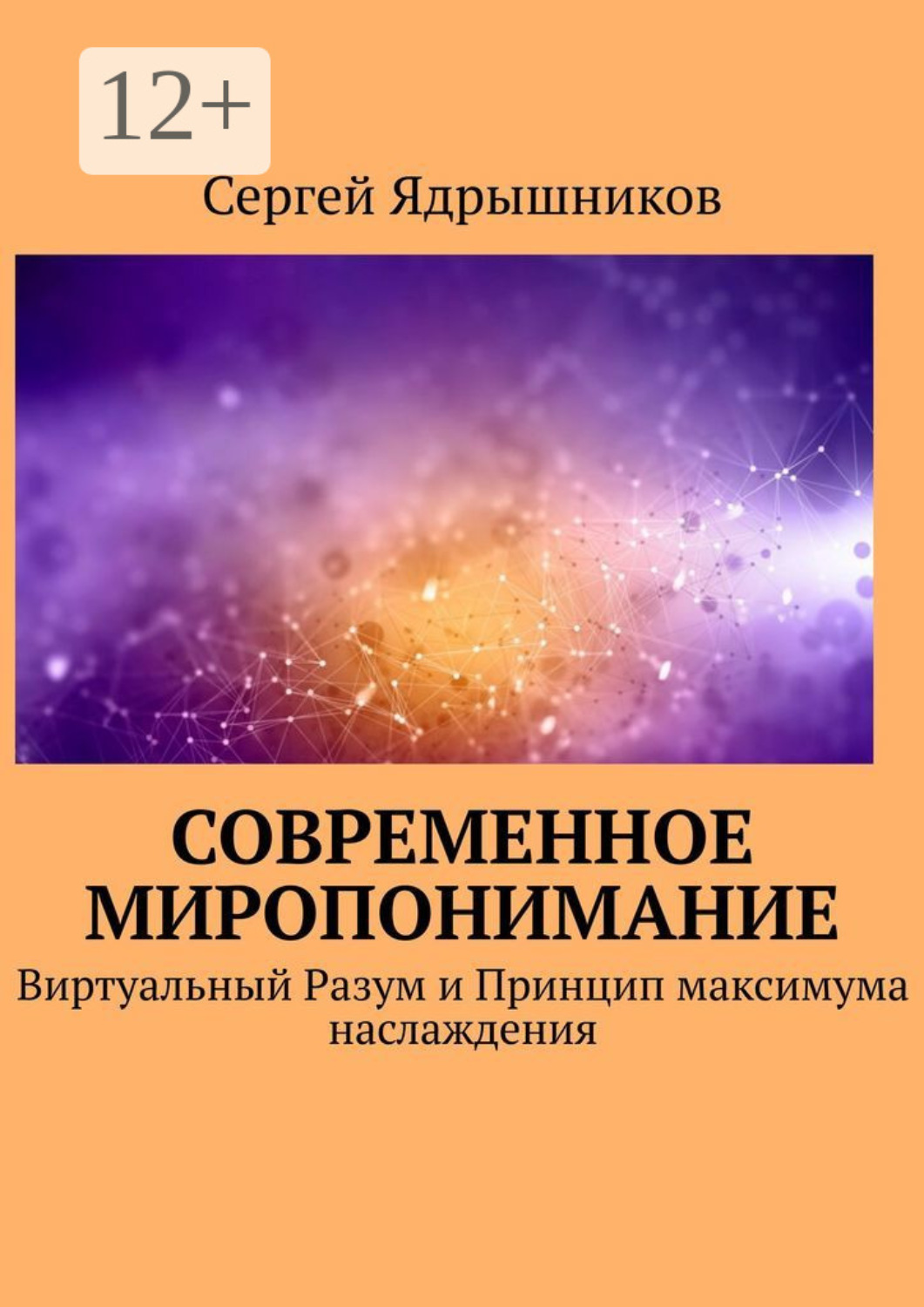 Обложка книги «Современное Миропонимание. Виртуальный Разум и Принцип максимума наслаждения»