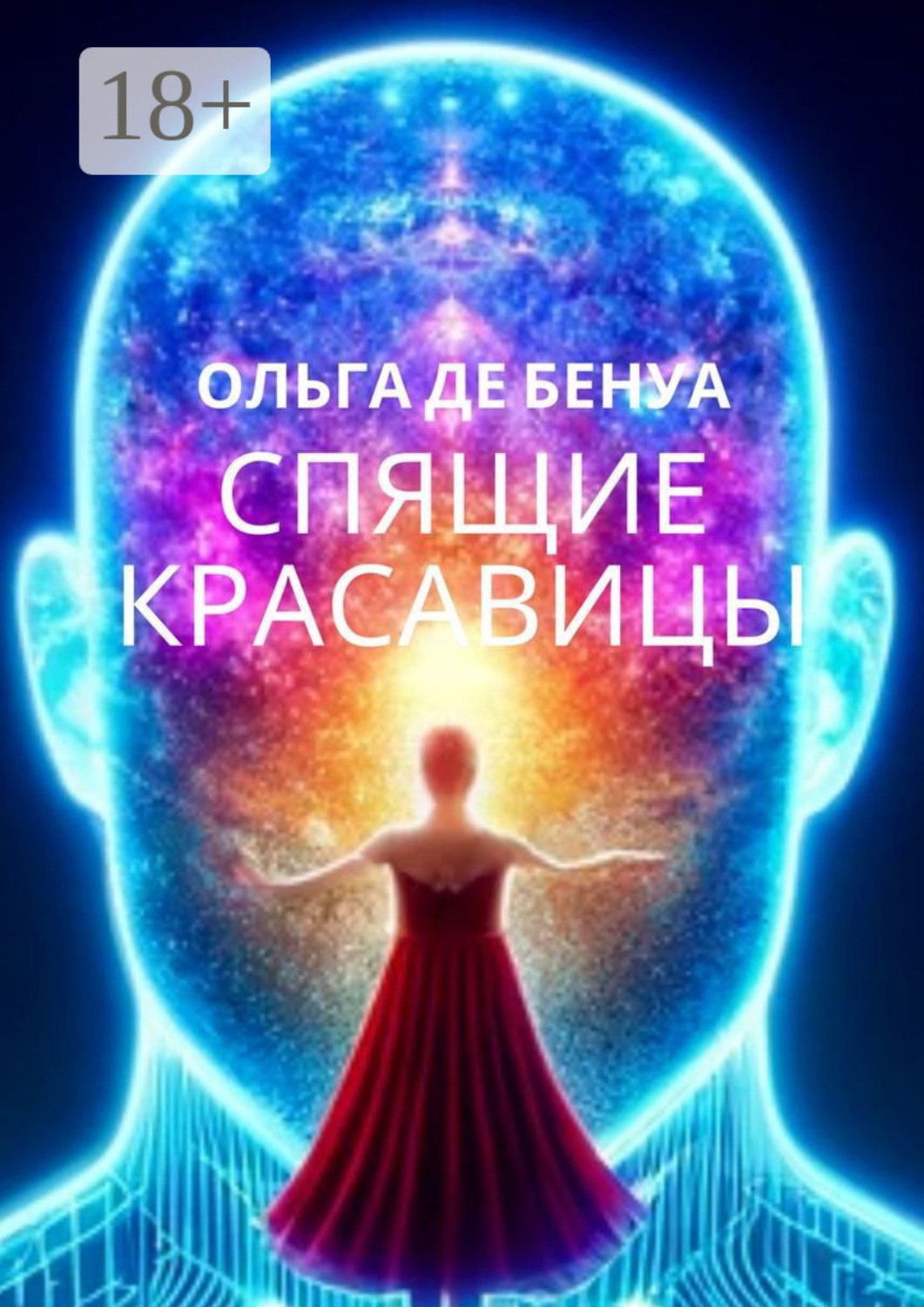 Обложка книги «Спящие красавицы»