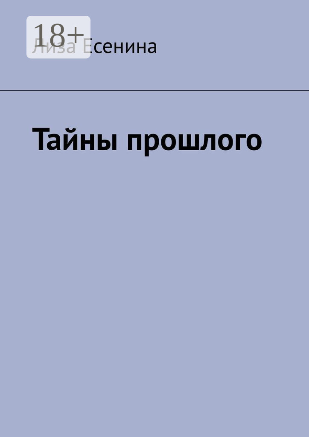 Обложка книги «Тайны прошлого»