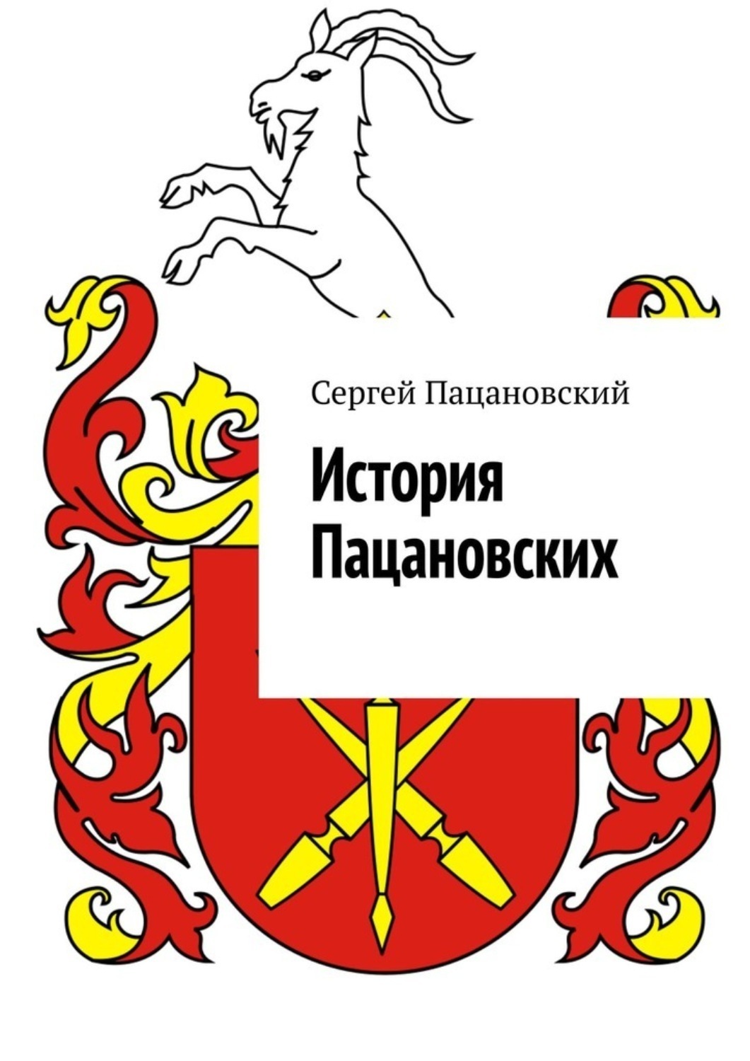 Обложка книги «История Пацановских»