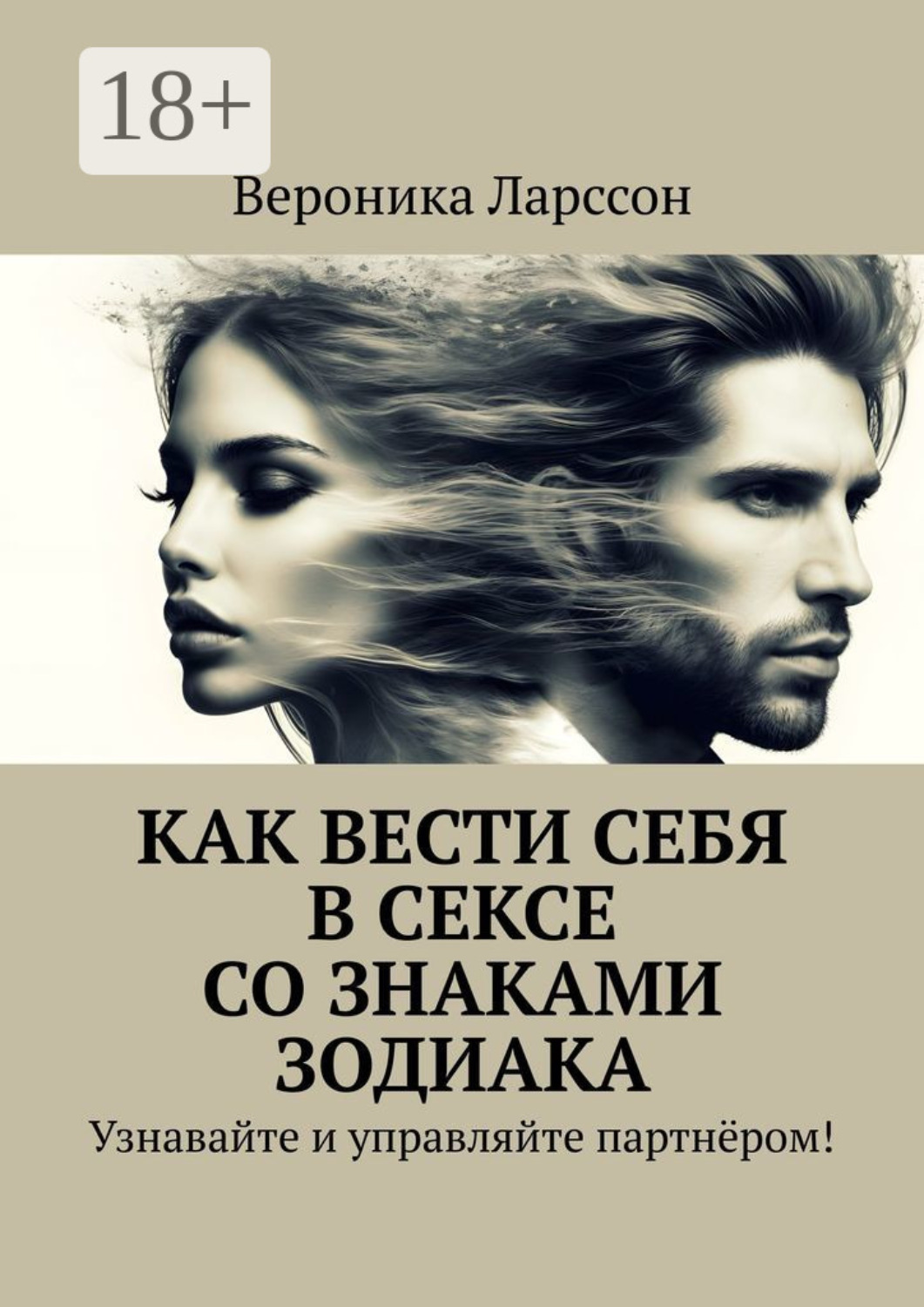 Обложка книги «Как вести себя в сексе со знаками зодиака. Узнавайте и управляйте партнёром!»