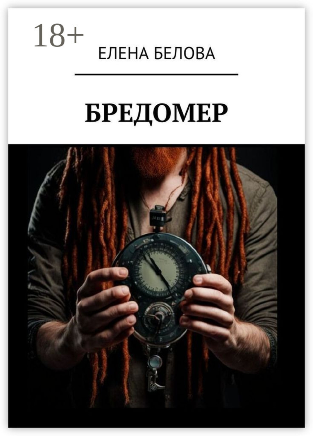Обложка книги «Бредомер»