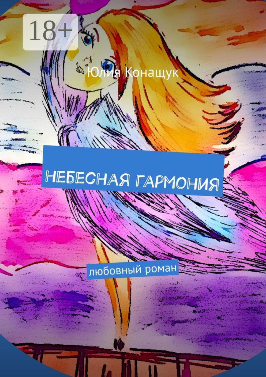 Обложка книги «Небесная гармония. Любовный роман»