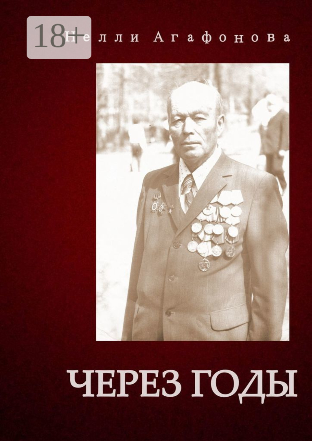 Обложка книги «Через годы»