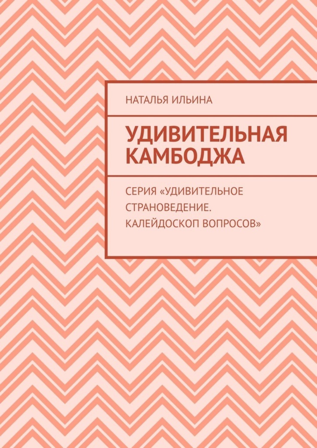 Обложка книги «Удивительная Камбоджа. Серия «Удивительное страноведение. Калейдоскоп вопросов»»
