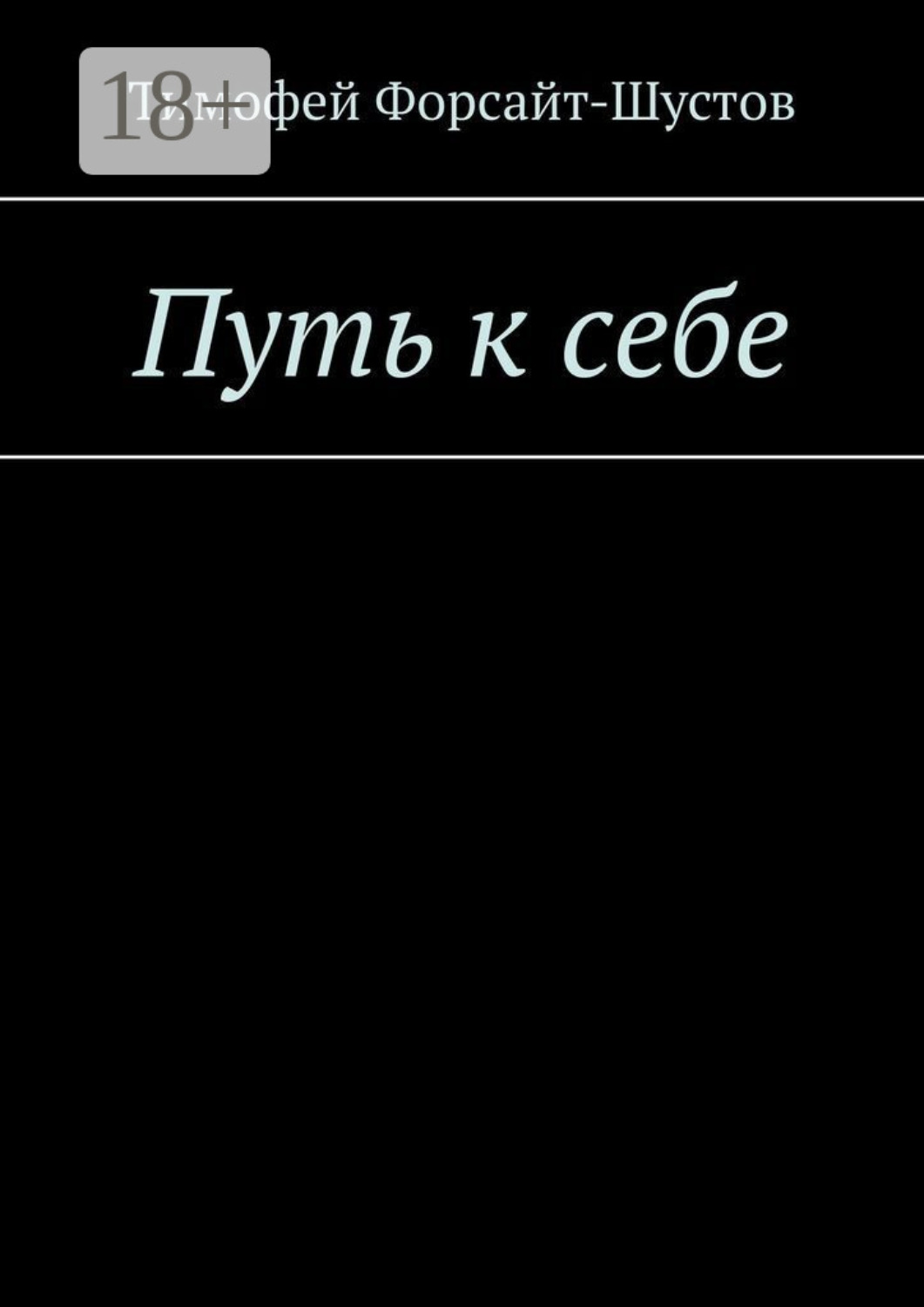 Обложка книги «Путь к себе»