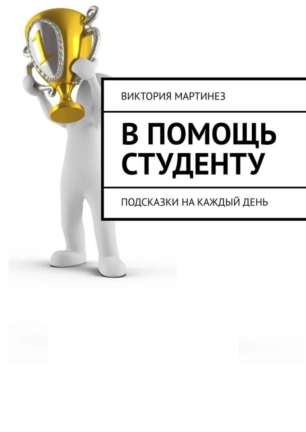 Обложка книги «В помощь студенту. Подсказки на каждый день»