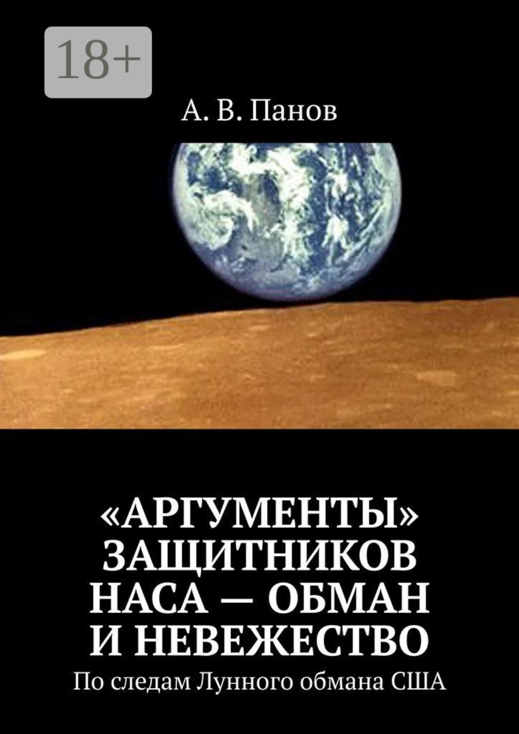 Обложка книги ««Аргументы» защитников НАСА – обман и невежество. По следам Лунного обмана США»