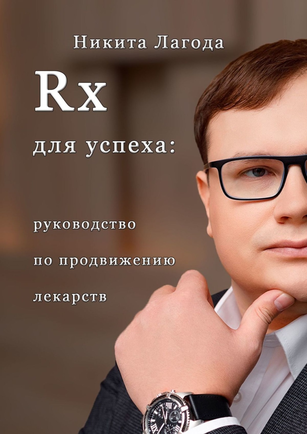 Обложка книги «Rx для успеха. Руководство по продвижению лекарств»