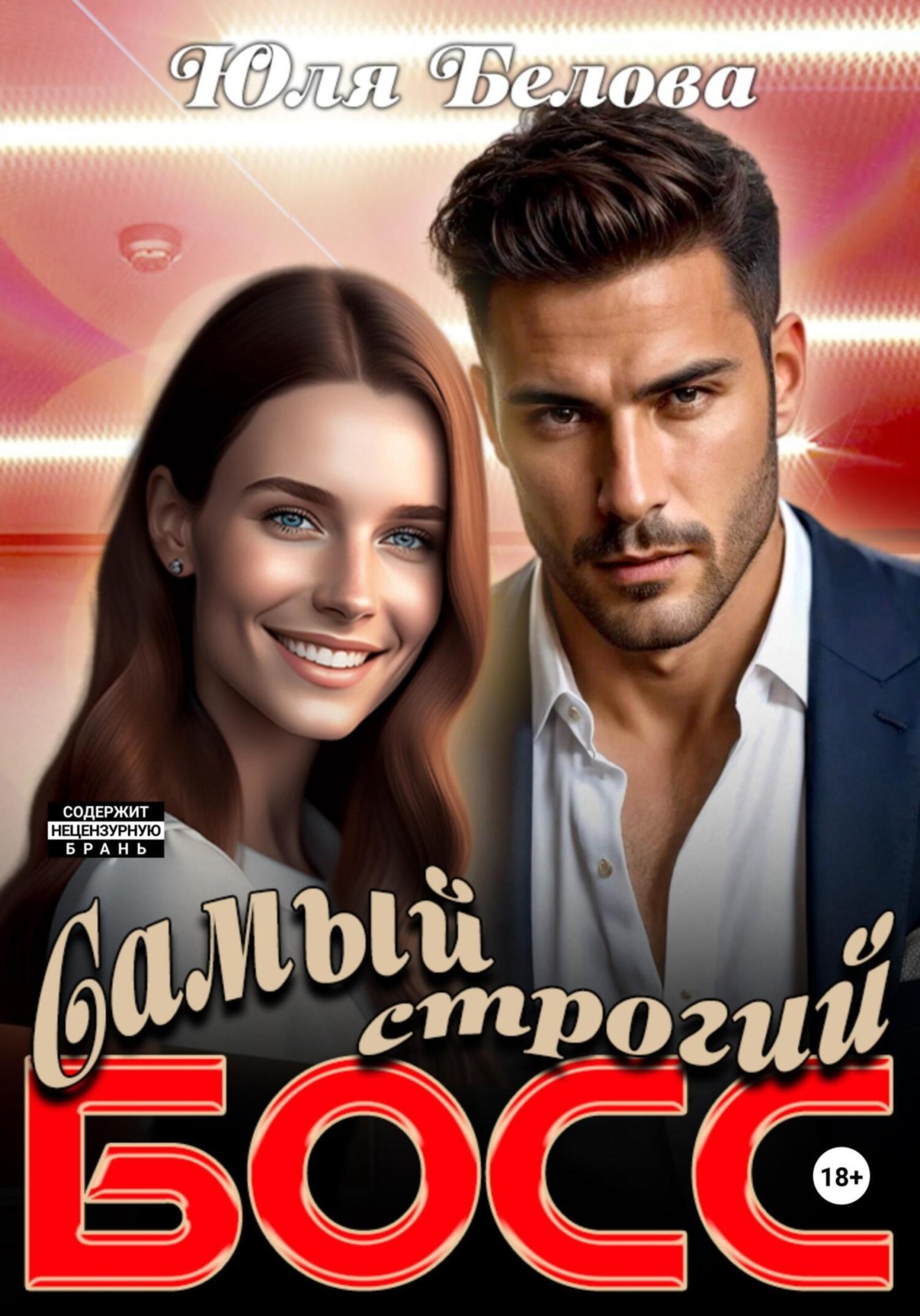 Обложка книги «Самый строгий босс»