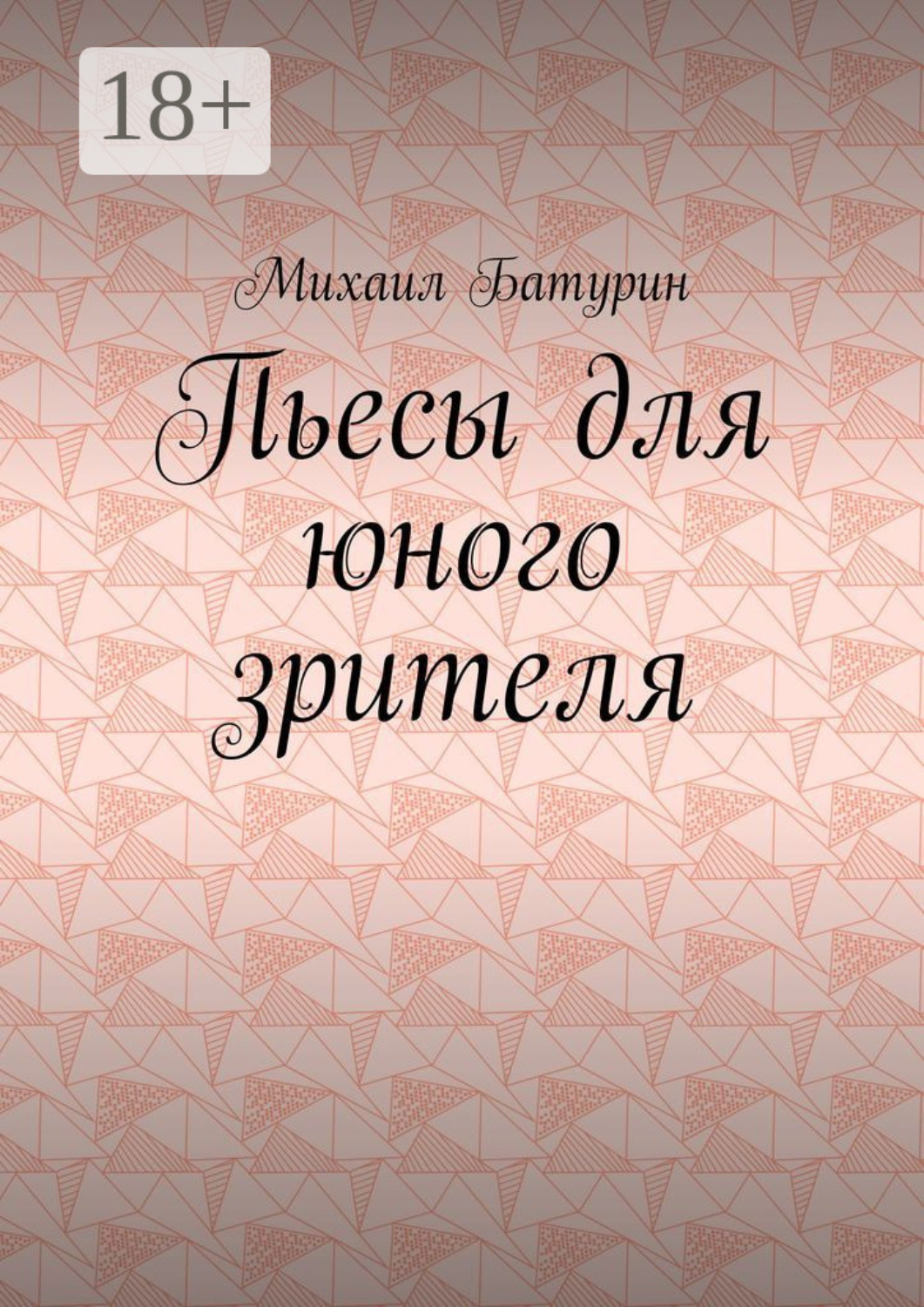 Обложка книги «Пьесы для юного зрителя»