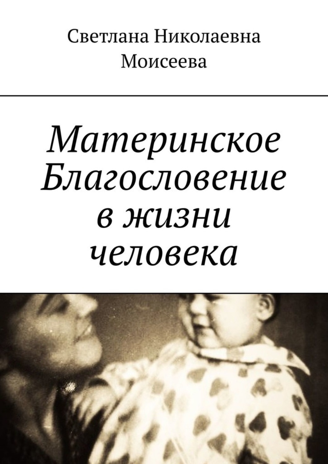 Обложка книги «Материнское Благословение в жизни человека»