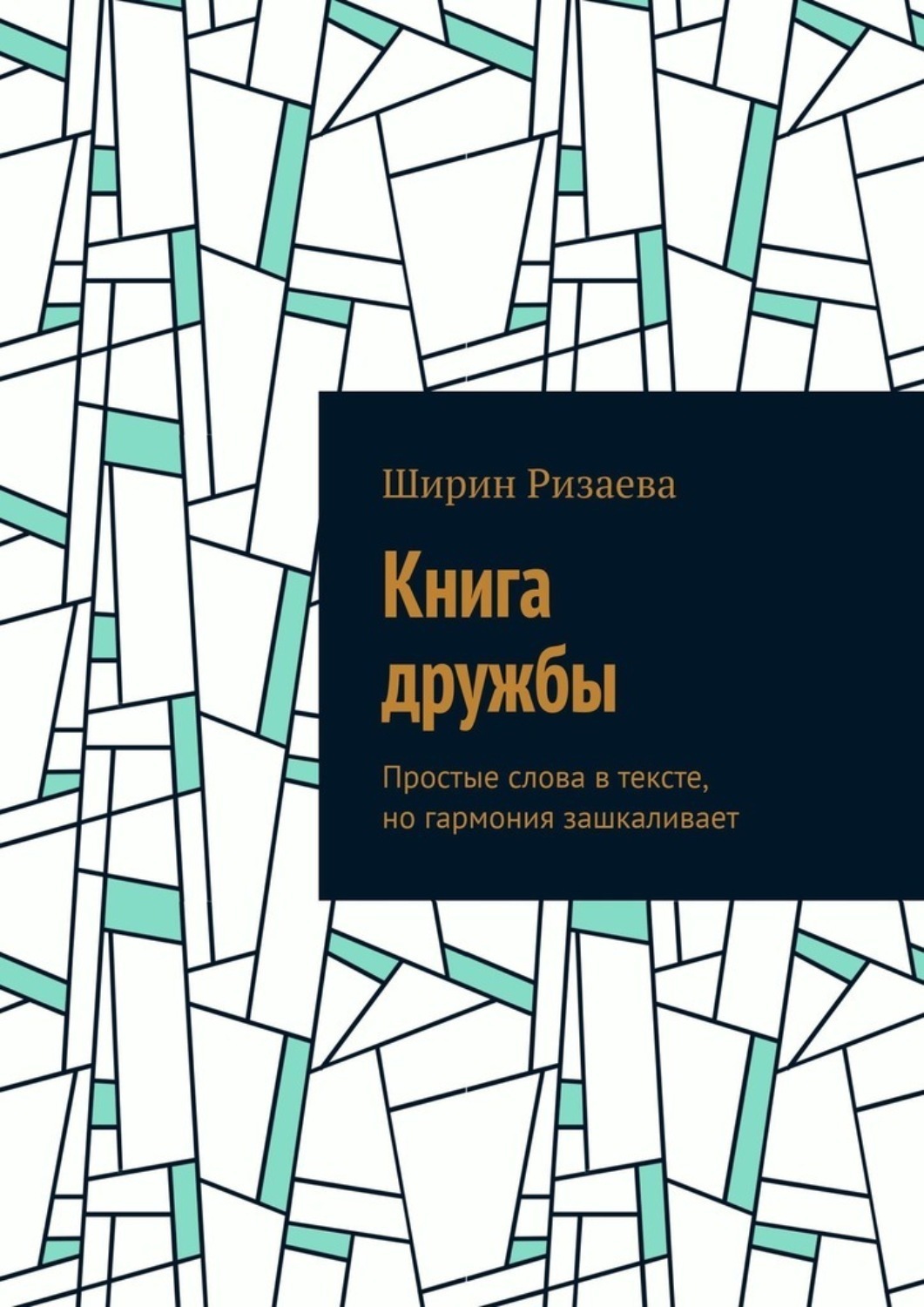 Обложка книги «Книга дружбы. Простые слова в тексте, но гармония зашкаливает»