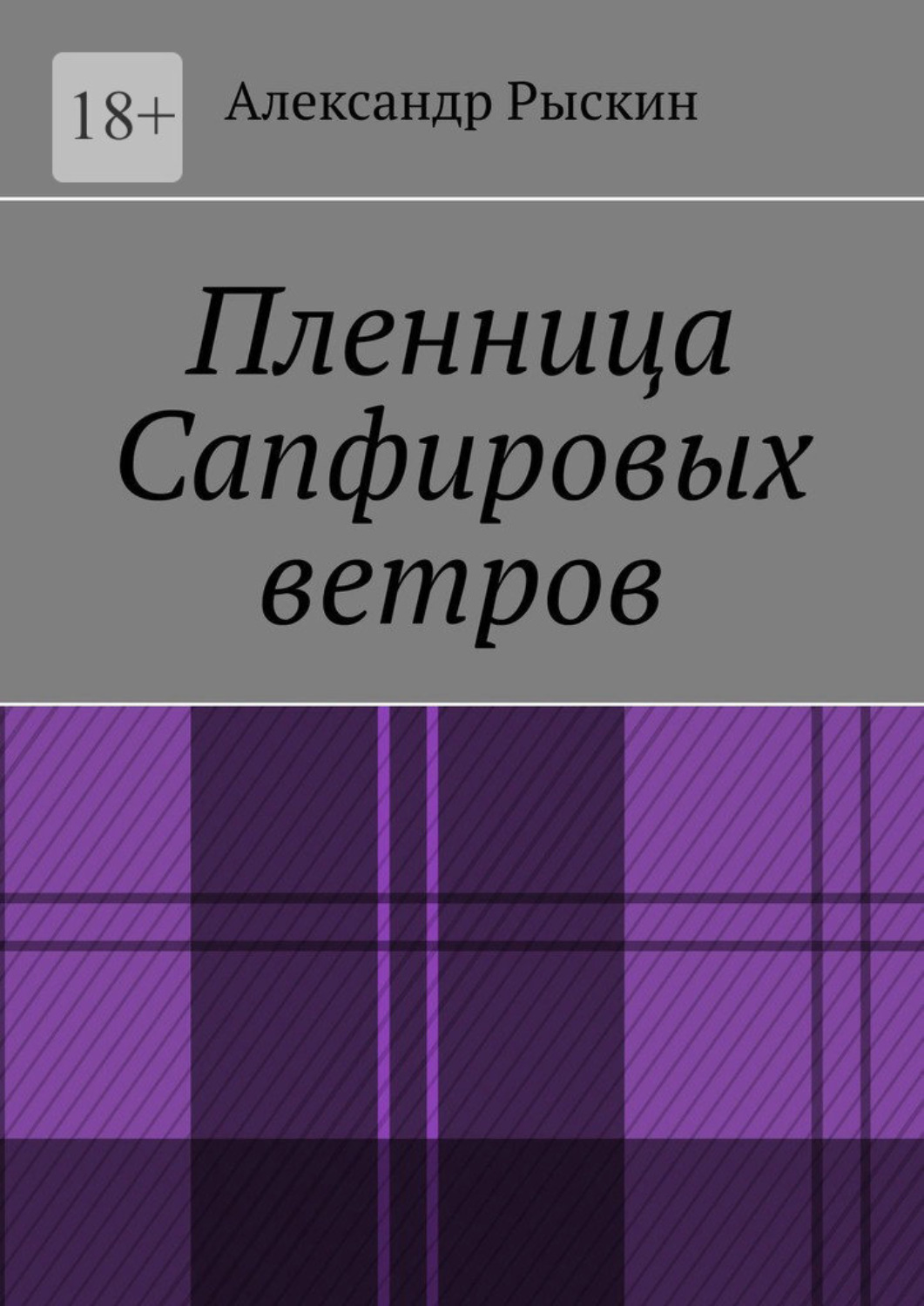 Обложка книги «Пленница Сапфировых ветров»