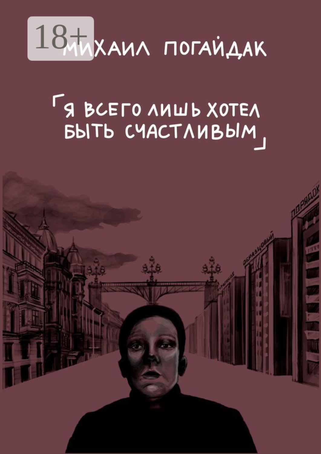 Обложка книги «Я всего лишь хотел быть счастливым. Сборник»