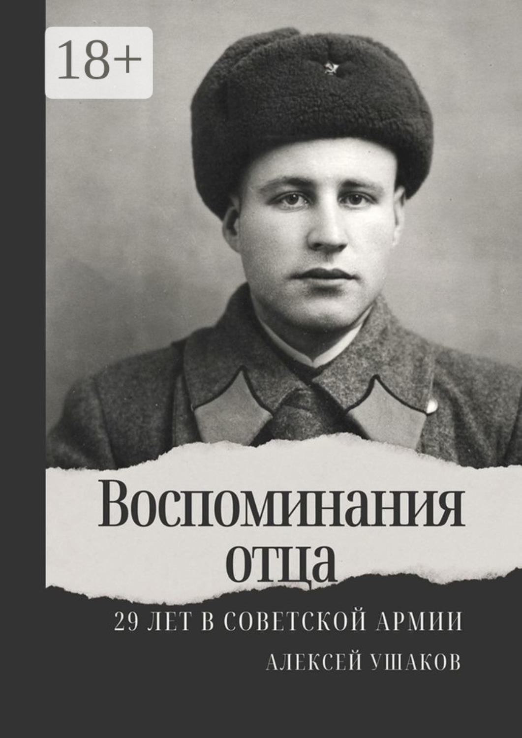 Обложка книги «Воспоминания отца. 29 лет в Советской Арми»