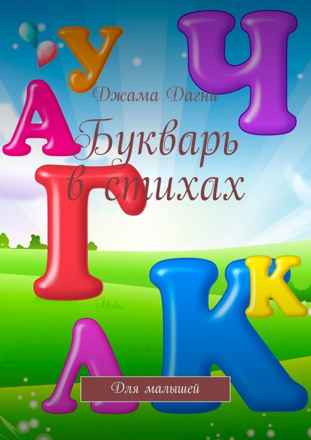 Обложка книги «Букварь в стихах. Для малышей»