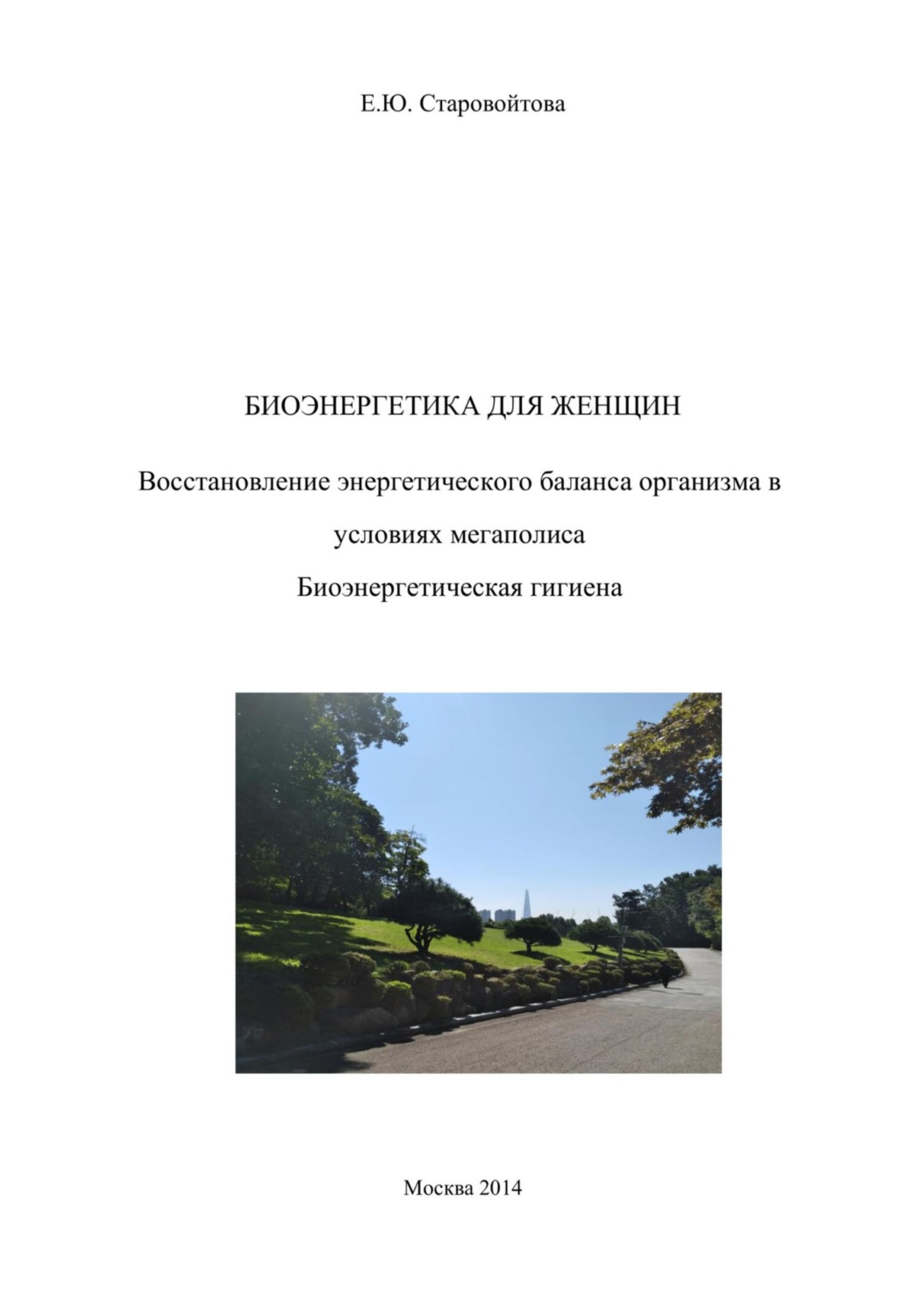 Обложка книги «Биоэнергетика для женщин. Восстановление энергетического баланса организма в условиях мегаполиса Биоэнергетическая гигиена»