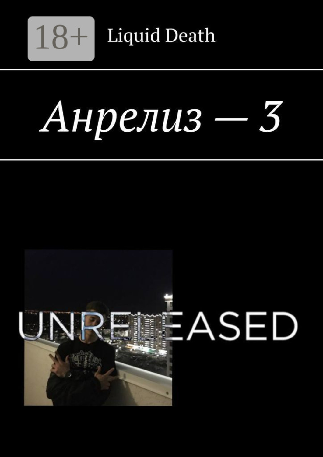 Обложка книги «Анрелиз – 3»
