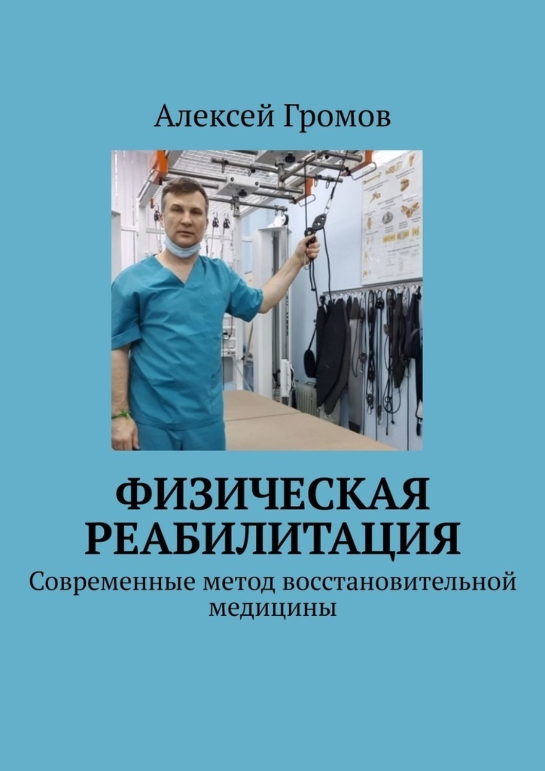 Обложка книги «Физическая реабилитация. Современные метод восстановительной медицины»