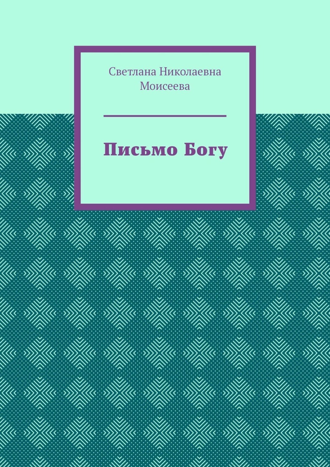 Обложка книги «Письмо Богу»