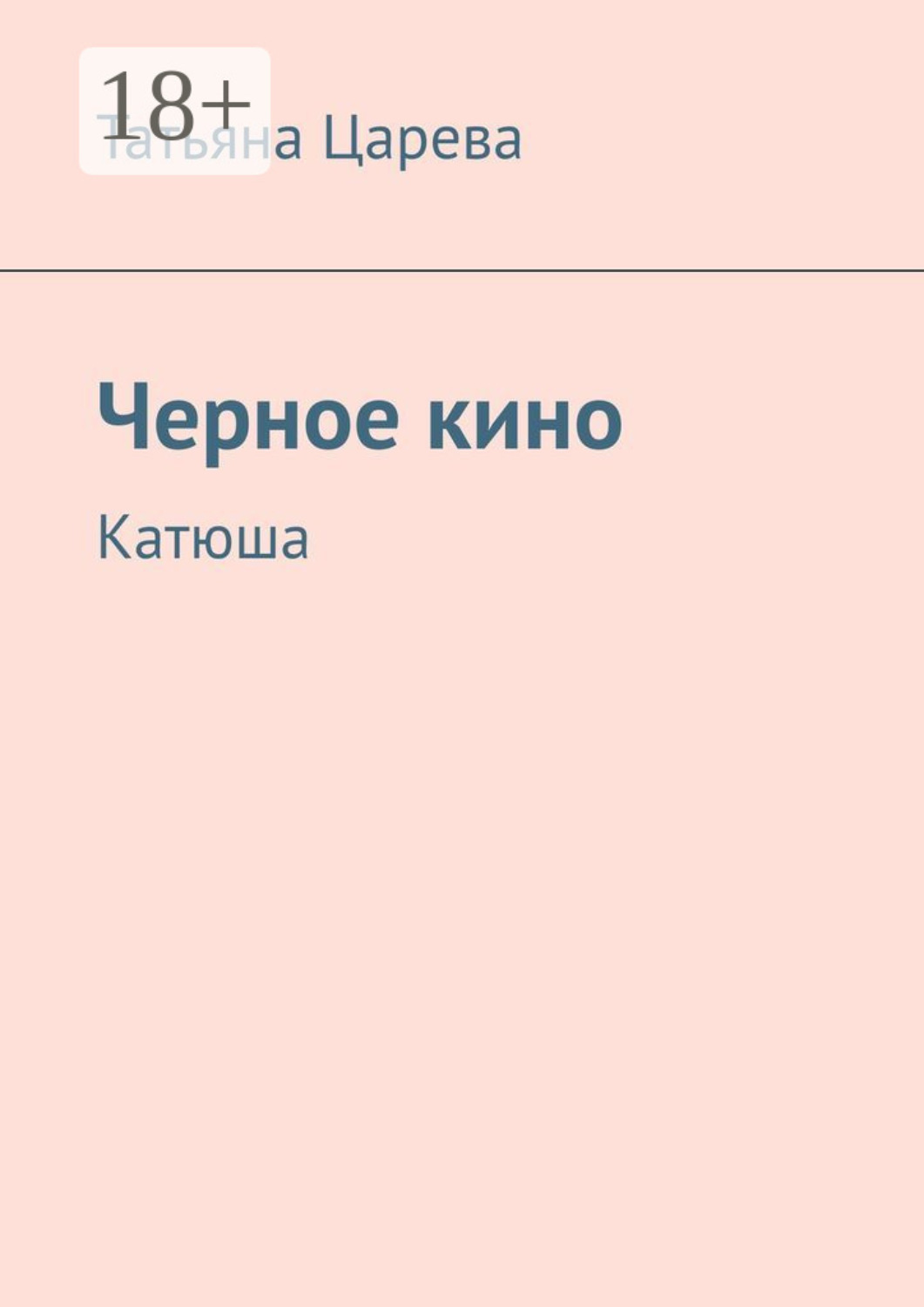 Обложка книги «Черное кино. Катюша»