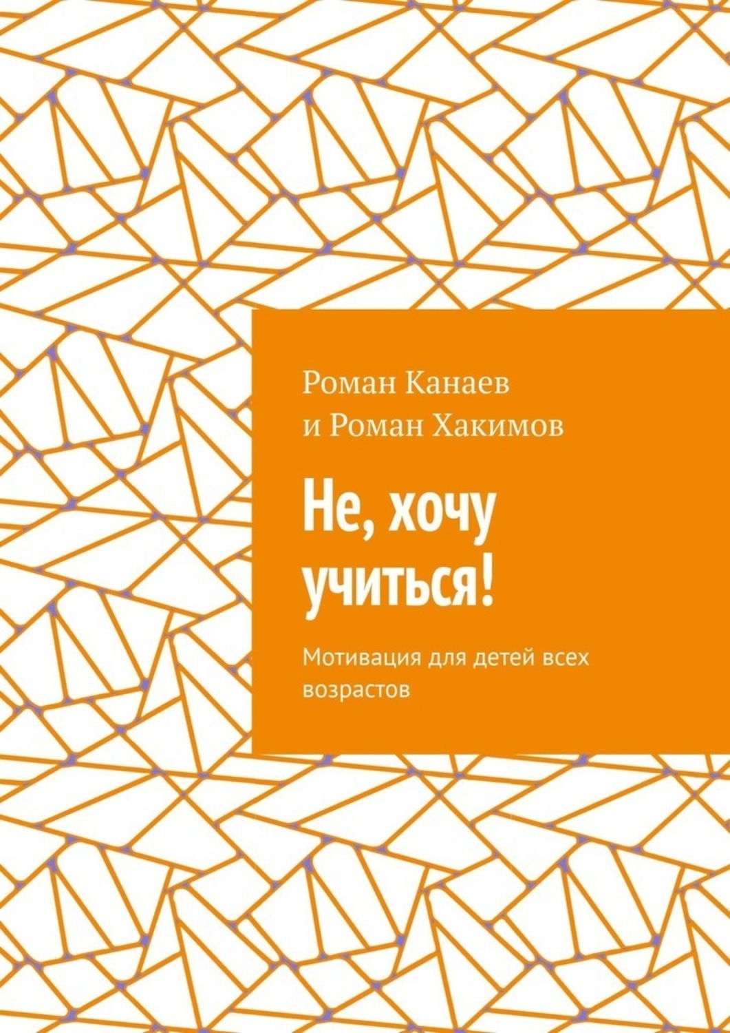 Обложка книги «Не, хочу учиться! Мотивация для детей всех возрастов»