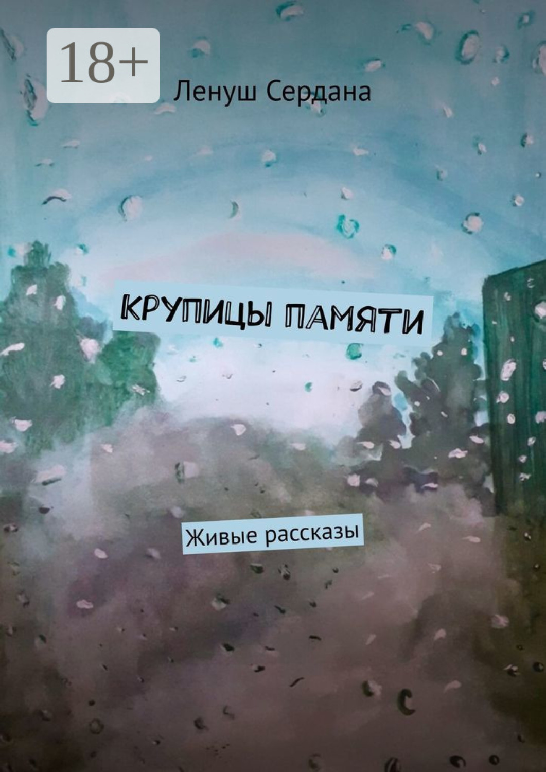 Обложка книги «Крупицы памяти. Живые рассказы»