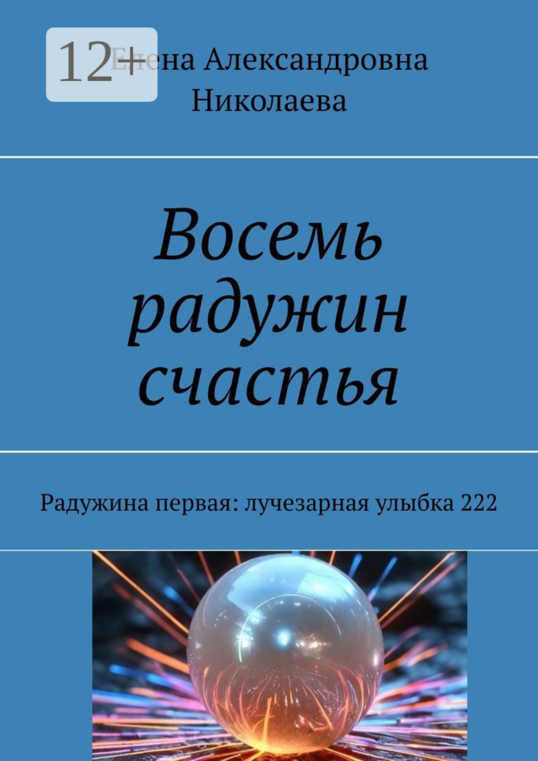Обложка книги «Восемь радужин счастья. Радужина первая: лучезарная улыбка 222»
