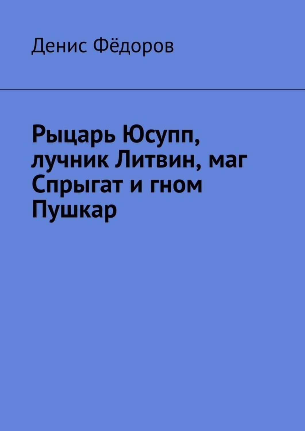 Обложка книги «Рыцарь Юсупп, лучник Литвин, маг Спрыгат и гном Пушкар»