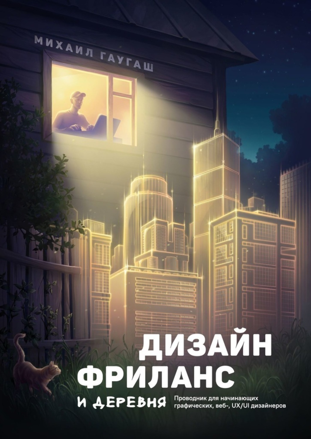 Обложка книги «Дизайн, фриланс и деревня. Проводник для начинающих графических, веб-, UX/UI дизайнеров»