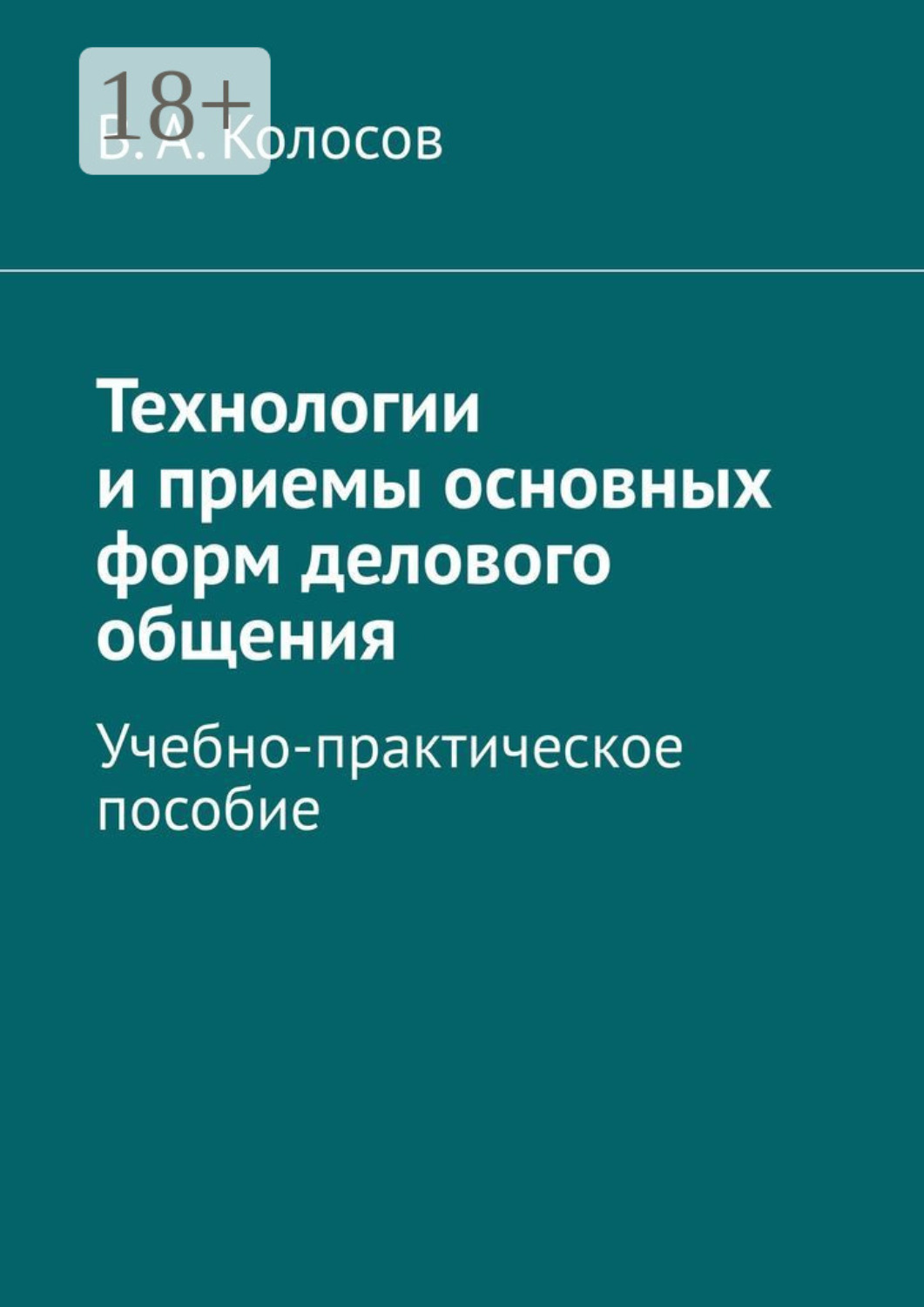 Обложка книги «Технологии и приемы основных форм делового общения. Учебно-практическое пособие»
