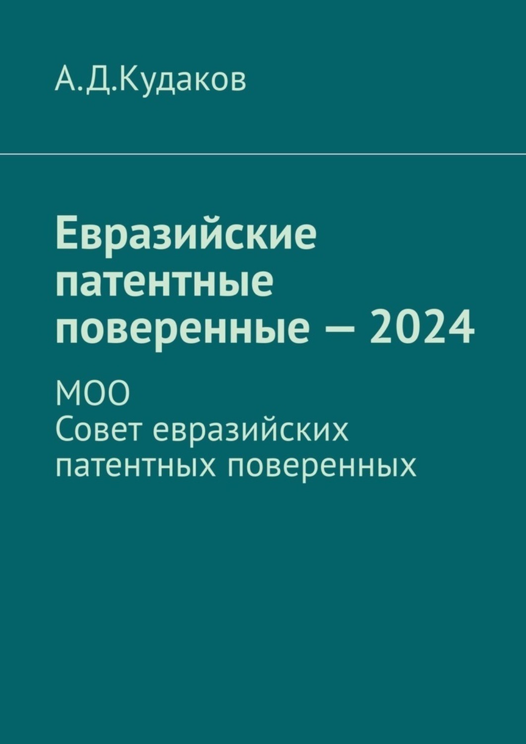 Обложка книги «Евразийские патентные поверенные – 2024. МОО Совет евразийских патентных поверенных»