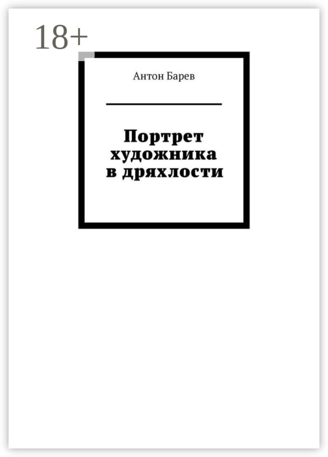 Обложка книги «Портрет художника в дряхлости»